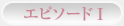 エピソード