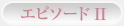 エピソード